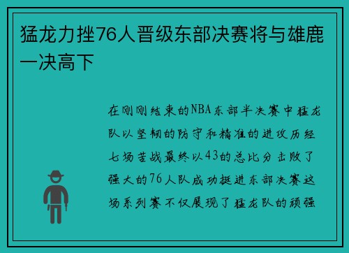 猛龙力挫76人晋级东部决赛将与雄鹿一决高下 猛龙力挫76人晋级东部决赛将与雄鹿一决高下
