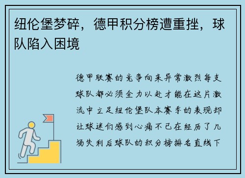 纽伦堡梦碎，德甲积分榜遭重挫，球队陷入困境