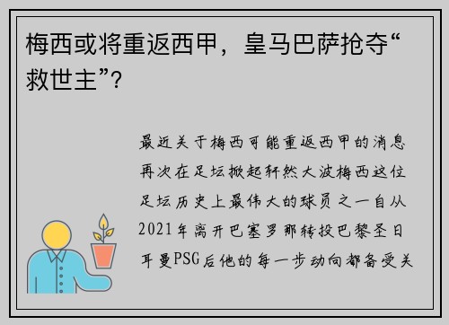 梅西或将重返西甲，皇马巴萨抢夺“救世主”？