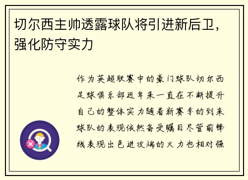 切尔西主帅透露球队将引进新后卫，强化防守实力