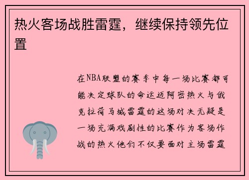 热火客场战胜雷霆，继续保持领先位置