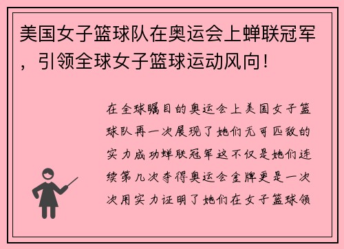 美国女子篮球队在奥运会上蝉联冠军，引领全球女子篮球运动风向！
