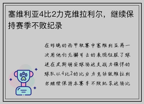 塞维利亚4比2力克维拉利尔,继续保持赛季不败纪录 塞维利亚4比2力克维拉利尔,继续保持赛季不败纪录