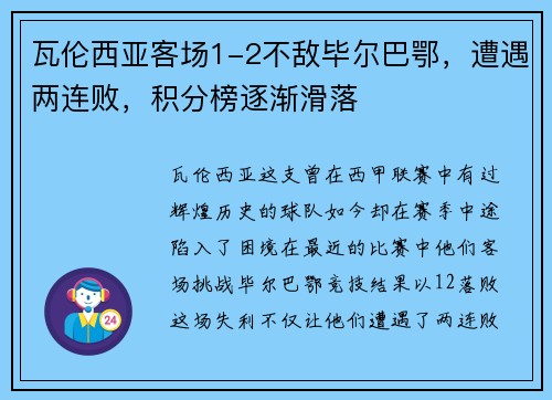 瓦伦西亚客场1-2不敌毕尔巴鄂，遭遇两连败，积分榜逐渐滑落