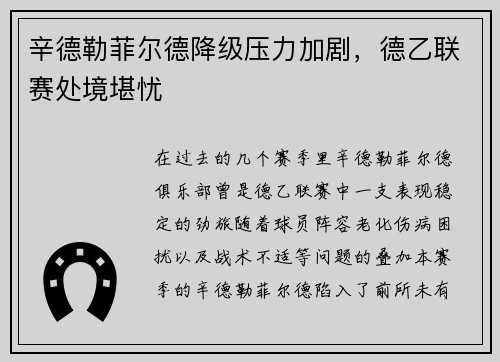 辛德勒菲尔德降级压力加剧，德乙联赛处境堪忧