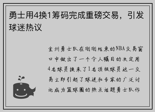 勇士用4换1筹码完成重磅交易，引发球迷热议