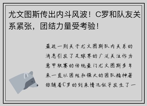 尤文图斯传出内斗风波！C罗和队友关系紧张，团结力量受考验！