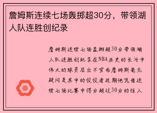 詹姆斯连续七场轰掷超30分，带领湖人队连胜创纪录