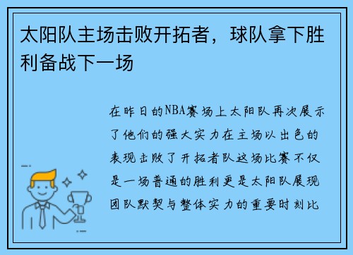 太阳队主场击败开拓者，球队拿下胜利备战下一场