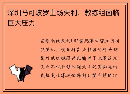 深圳马可波罗主场失利，教练组面临巨大压力
