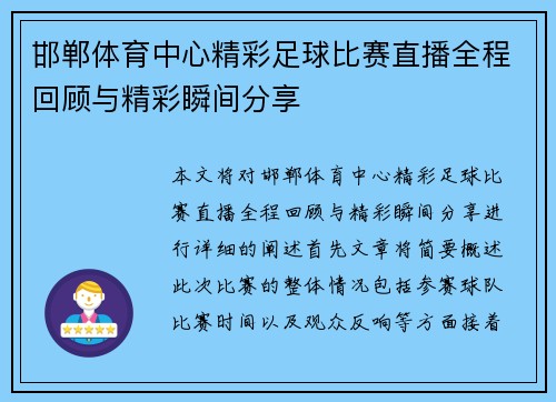 邯郸体育中心精彩足球比赛直播全程回顾与精彩瞬间分享