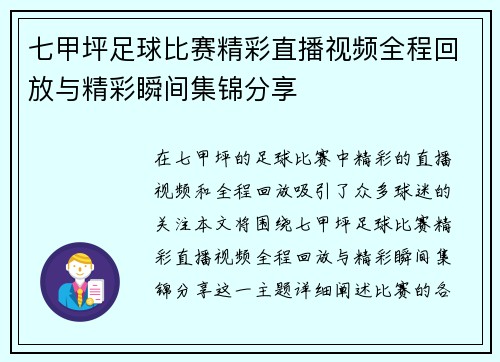七甲坪足球比赛精彩直播视频全程回放与精彩瞬间集锦分享