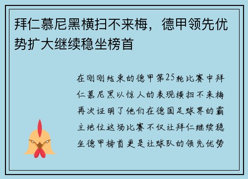 拜仁慕尼黑横扫不来梅，德甲领先优势扩大继续稳坐榜首