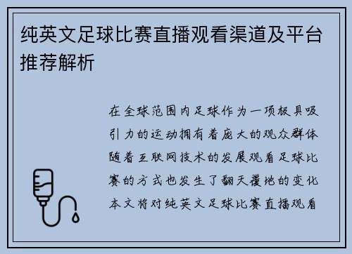 纯英文足球比赛直播观看渠道及平台推荐解析