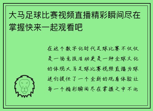 大马足球比赛视频直播精彩瞬间尽在掌握快来一起观看吧
