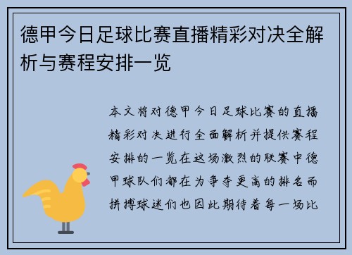德甲今日足球比赛直播精彩对决全解析与赛程安排一览
