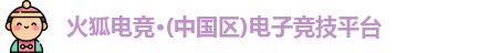 火狐电竞首页